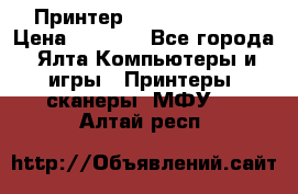 Принтер Canon LPB6020B › Цена ­ 2 800 - Все города, Ялта Компьютеры и игры » Принтеры, сканеры, МФУ   . Алтай респ.